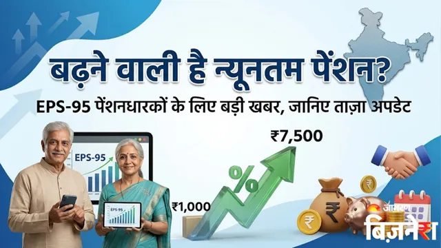 EPS Pension Hike: क्या न्यूनतम पेंशन ₹1,000 से बढ़कर ₹7,500 होगी? संसद में सरकार ने दिया बड़ा जवाब
